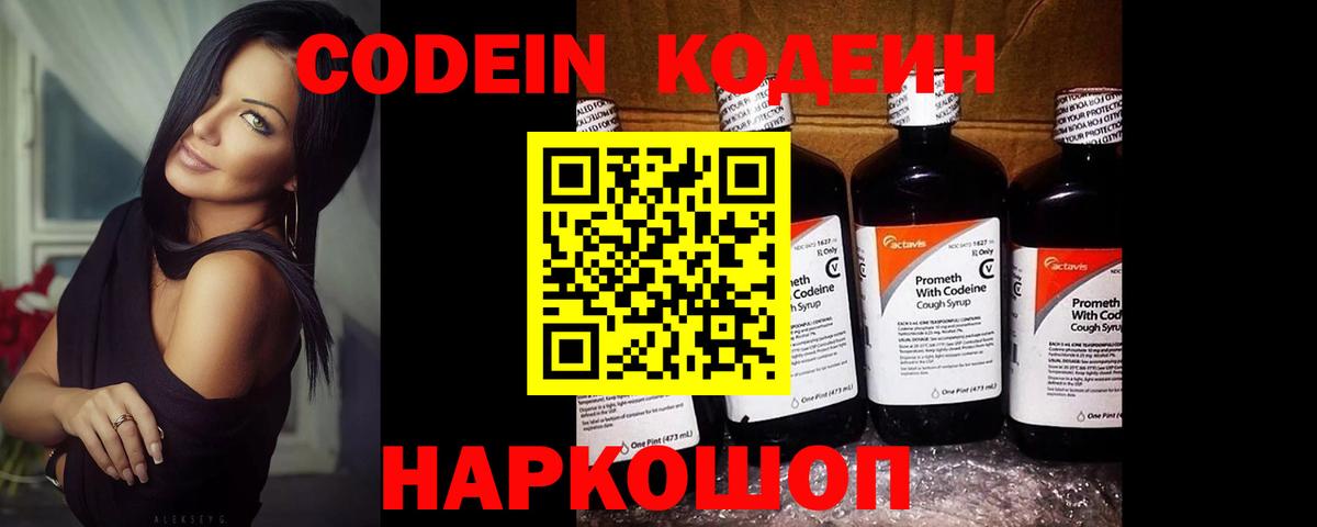 Кодеин Purple Drank  Codein напиток Lean (лин)  Вход с VPN  Среднеуральск 